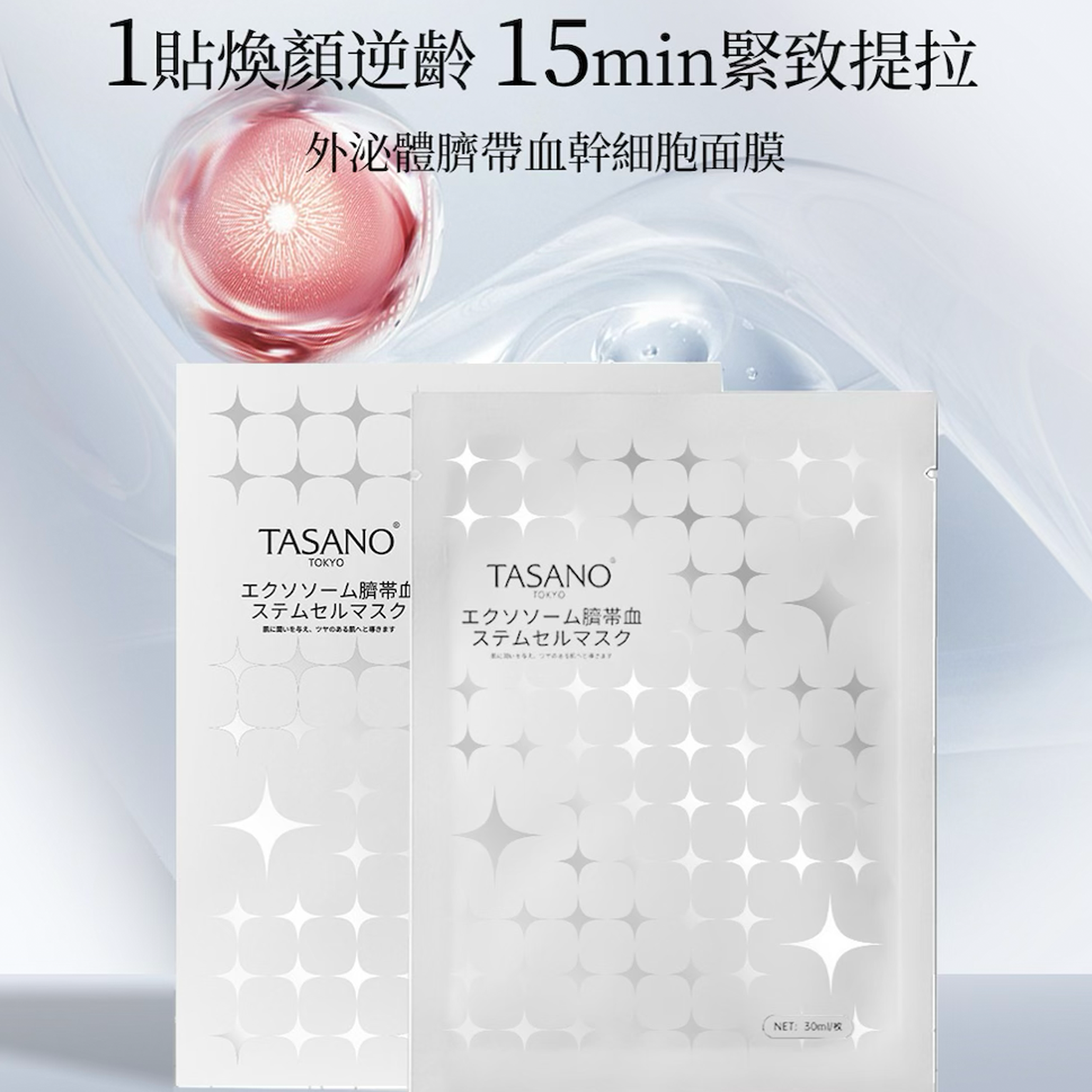 日本🇯🇵TASANO©️外泌體臍帶血幹細胞面膜 （一盒20片）