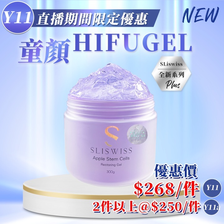 📣Y11 Sliswiss 白藜蘆醇童顏Hifu Gel（ ToTo X Sliswiss 好物推介💖！ ）