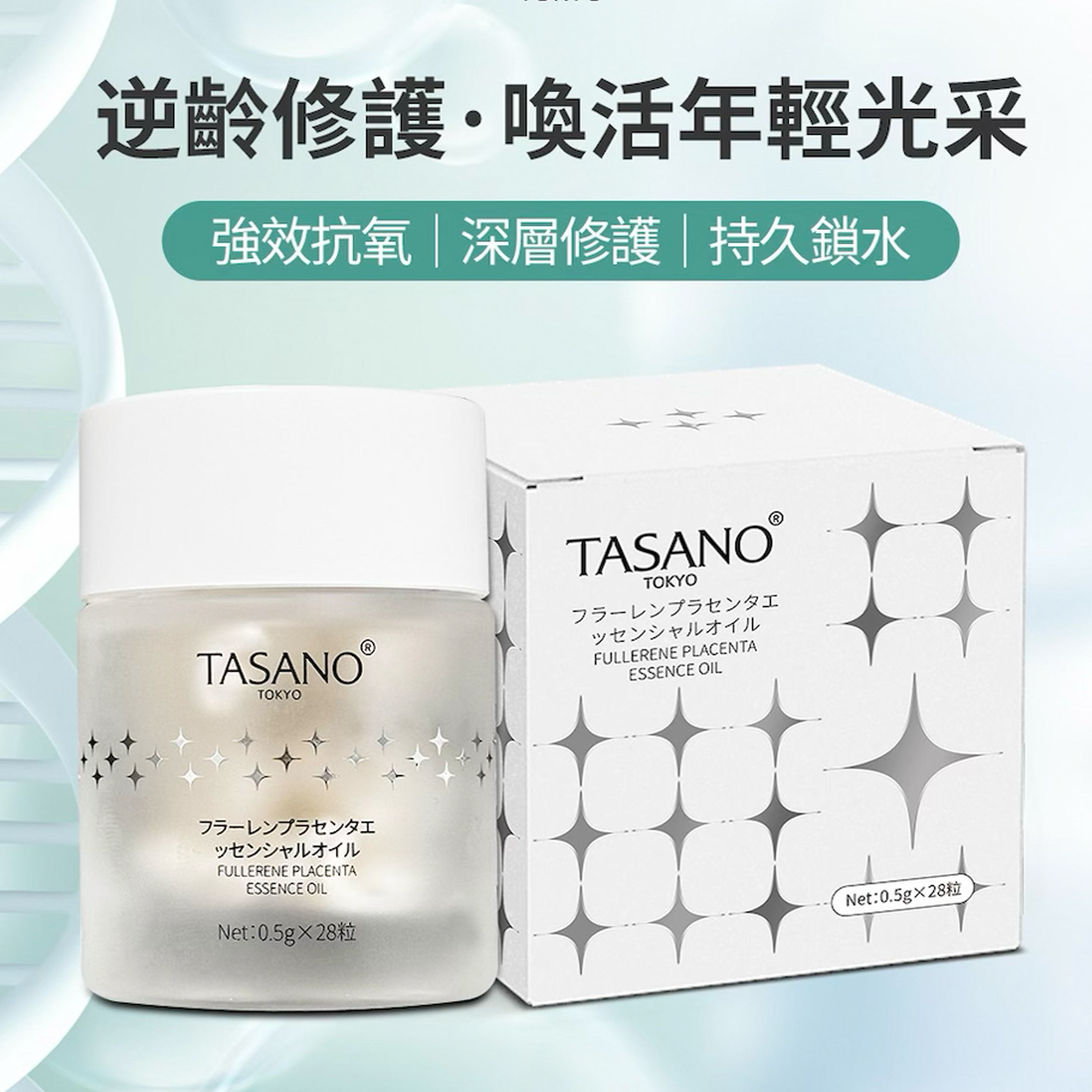 日本🇯🇵TASANO 時空逆齡膠囊(一盒28粒) 買2盒 送 臍帶血細胞眼部精華液1盒 (1.5ml x 5支)