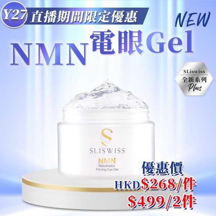 📣Y27 Sliswiss白藜蘆醇逆齡𝐇𝐈𝐅𝐔電眼Gel（ ToTo X Sliswiss 好物推介💖！ ）