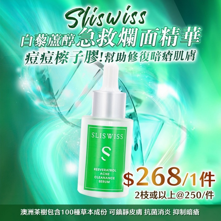 📣Y39 Slisiwss 白藜蘆醇急救爛面精華（ ToTo X Sliswiss 好物推介💖！ ）