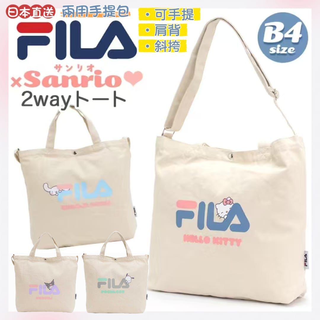 日本直送FILA x Sanrio兩用手提包