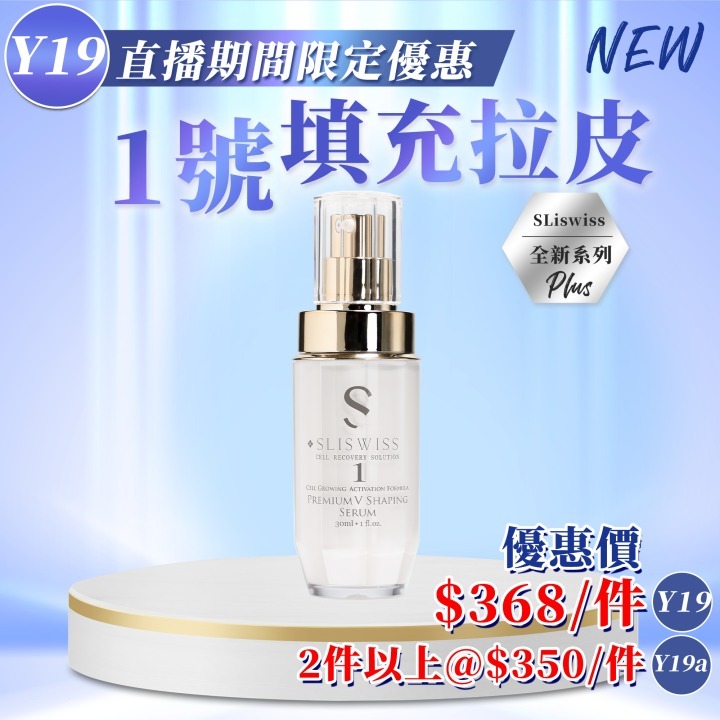 📣Y19 Sliswiss 1號填充拉皮精華（ 寶姐 X Sliswiss 好物推介💖！ ）