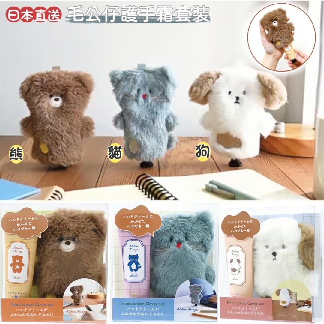 日本直送Atelier Nuage毛公仔護手霜套裝