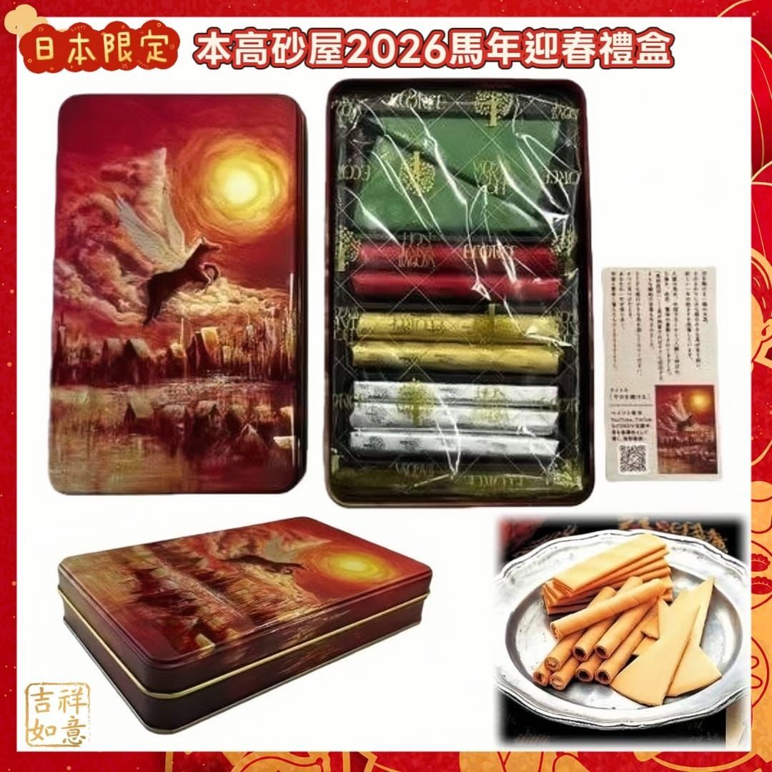 日本限定本高砂屋2026馬年限定迎春禮盒