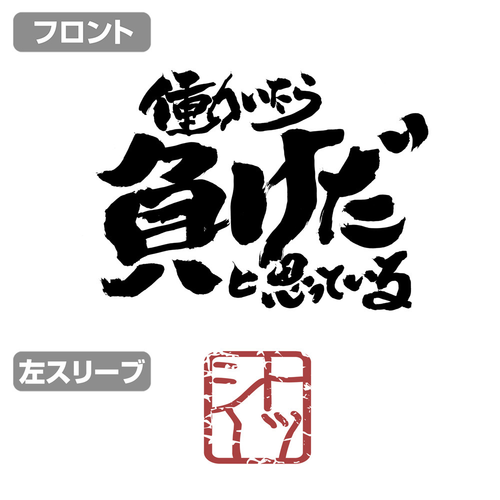 Cospa 1201 トッシーの「働いたら負けだと思っている。」袖リブロングスリーブTシャツ [銀魂] WHITE