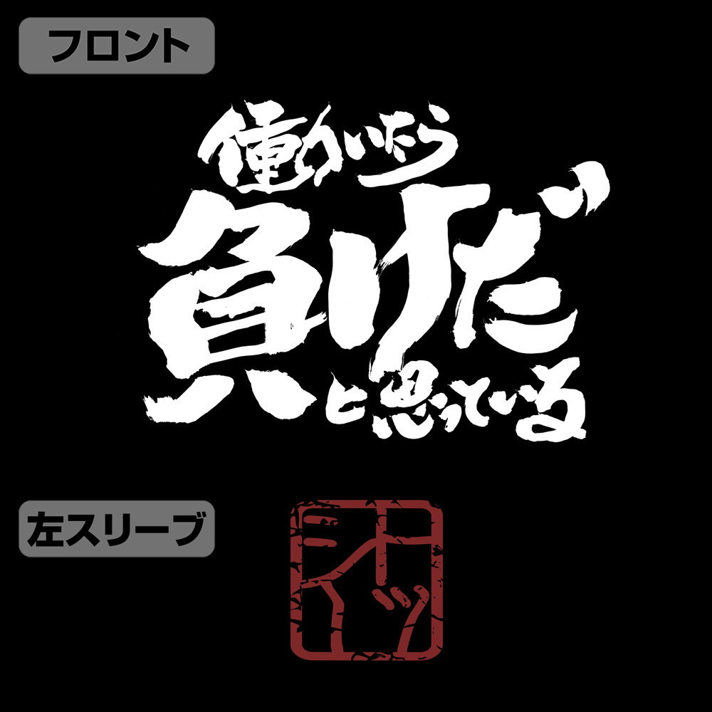 Cospa 1201 トッシーの「働いたら負けだと思っている。」袖リブロングスリーブTシャツ [銀魂] BLACK