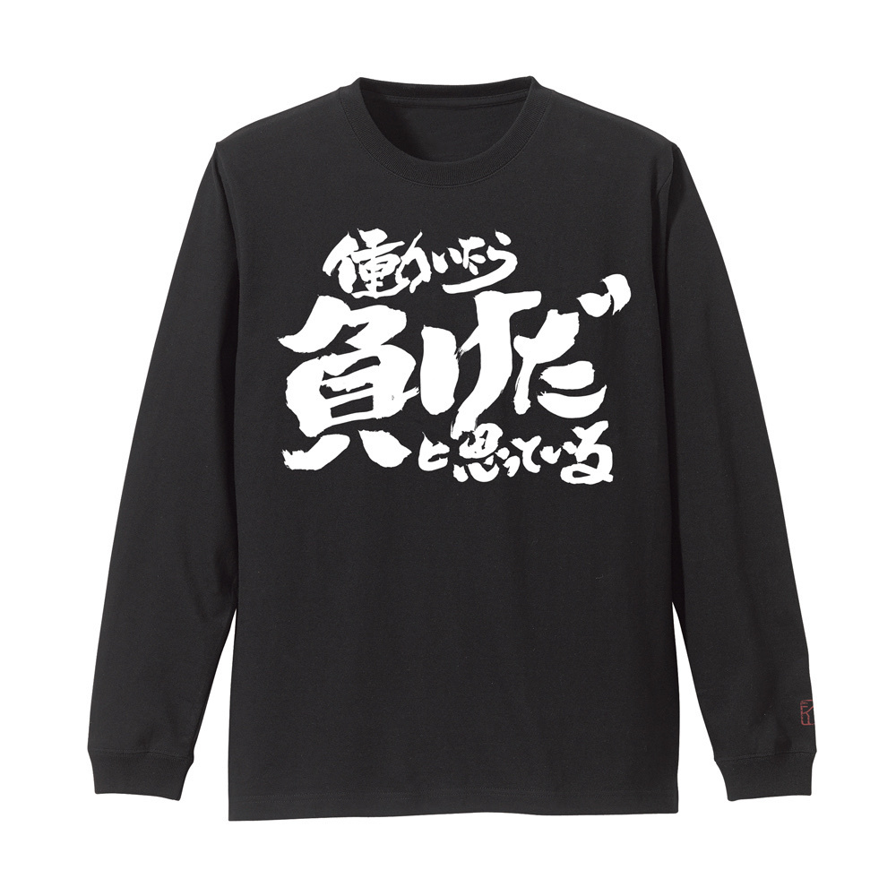 Cospa 1201 トッシーの「働いたら負けだと思っている。」袖リブロングスリーブTシャツ [銀魂] BLACK