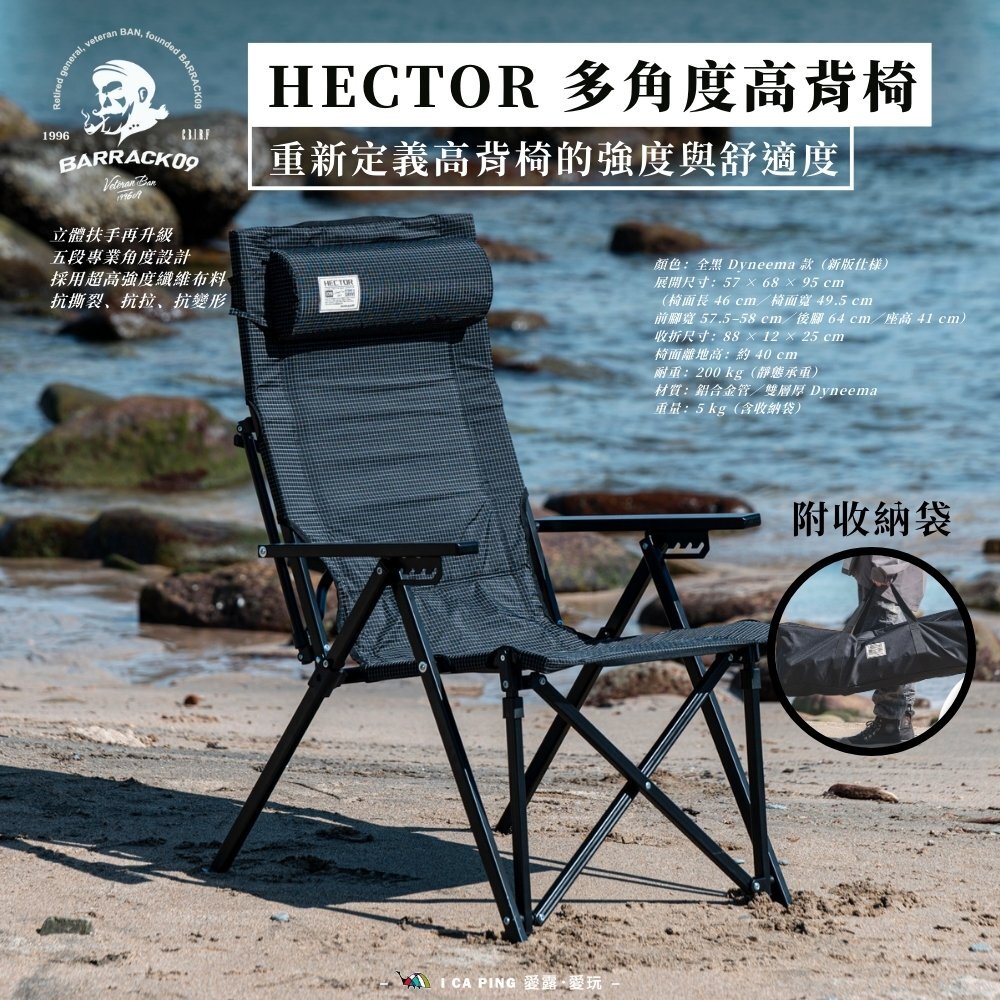 早鳥優惠價【BARRACK09】HECTOR 多角度高背椅大力馬五段椅附收納袋
