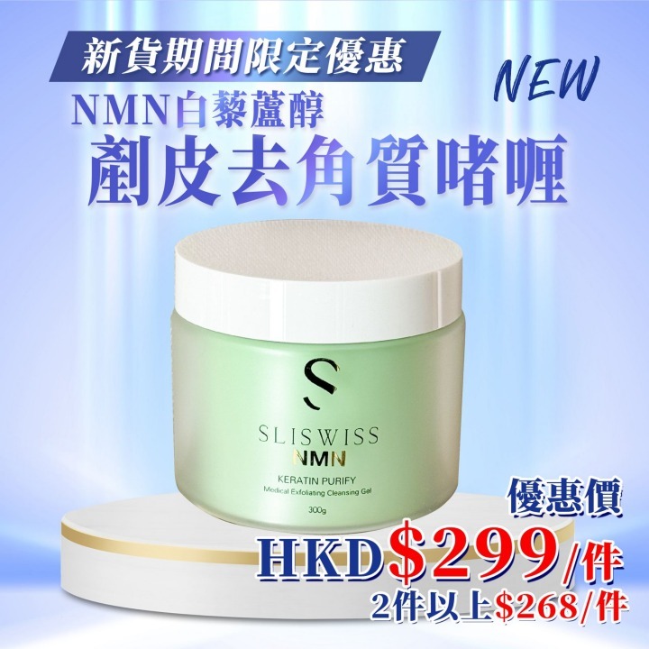 📣Sliswiss 白藜蘆醇剷皮去角質啫喱300g🔥NEW🔥（ 寶姐 X Sliswiss 好物推介💖！ ）