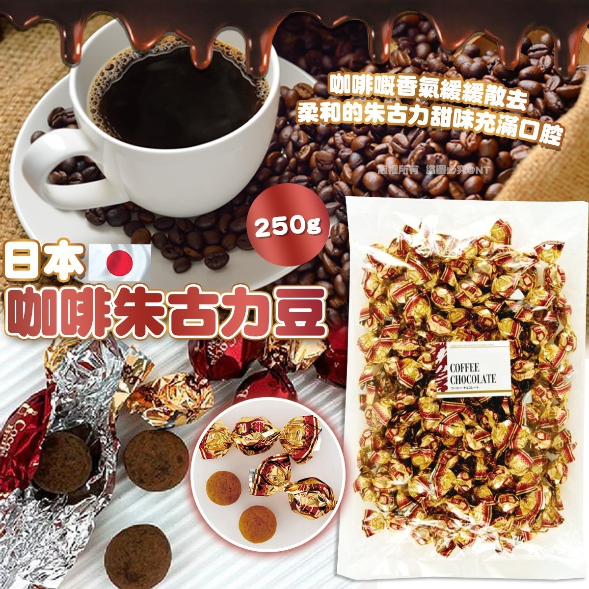 日本咖啡朱古力豆500g