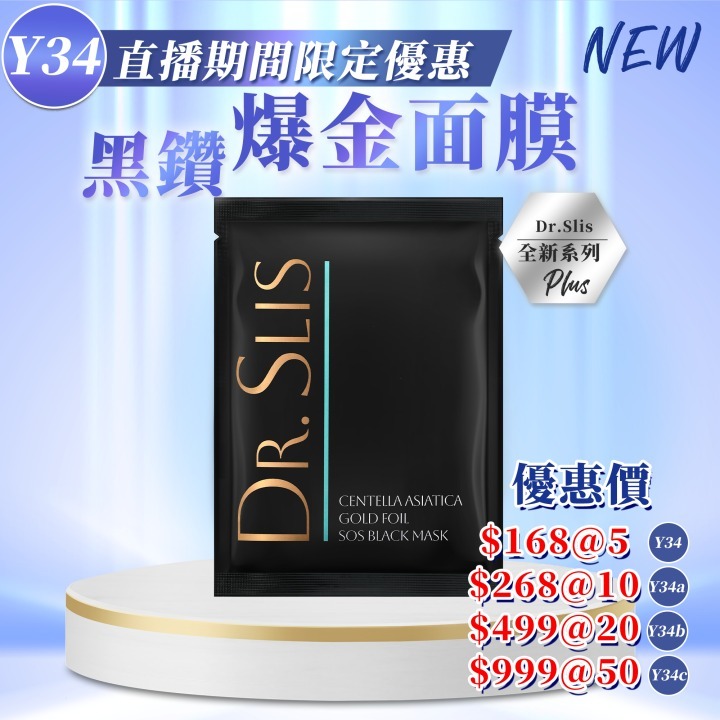 📣Y34   Dr.Slis黑鑽爆金面膜（ToTo X Sliswiss 好物推介💖！ ）