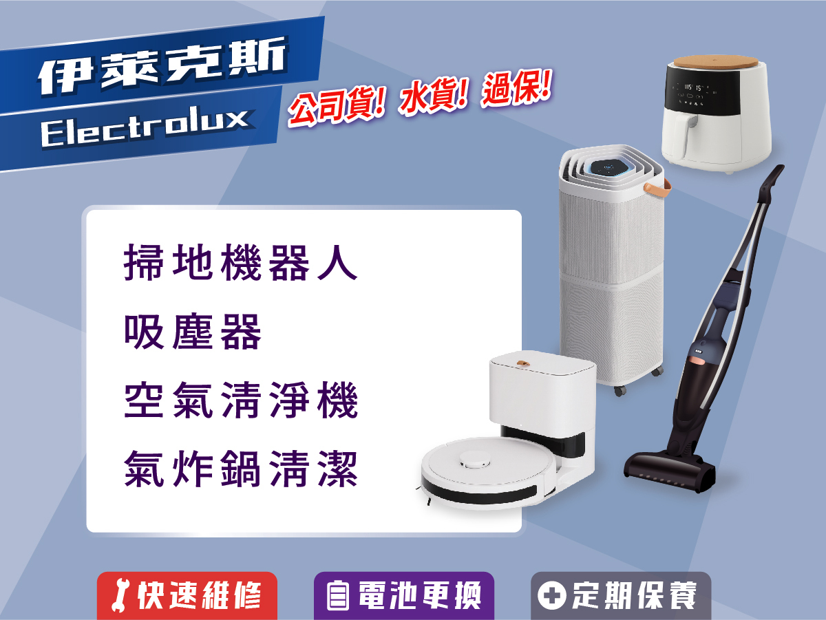 潔森工坊技師檢測 Electrolux 伊萊克斯家電