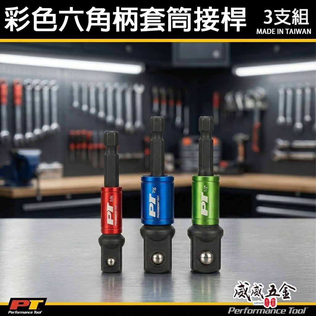訂製品｜彩色六角柄套筒接桿3支｜6.35mm 六角柄套筒接桿 六角軸套筒接桿 1/4 3/8 1/2｜品牌隨機出｜台灣製