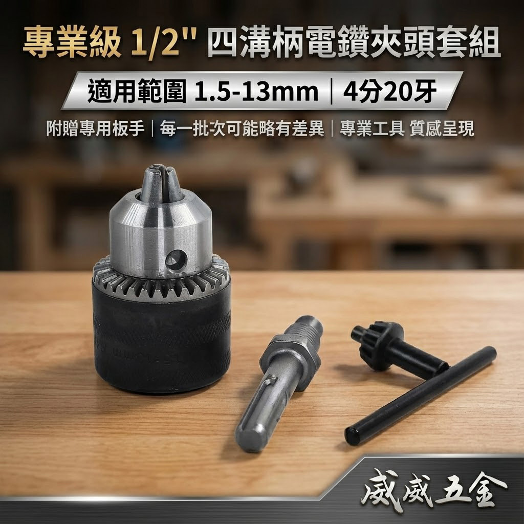 1.5-13mm 四溝柄-電鑽夾頭 4分四溝接桿 附板手 四分鑽床夾頭｜1/2"-20UNF牙｜裸裝｜經濟型