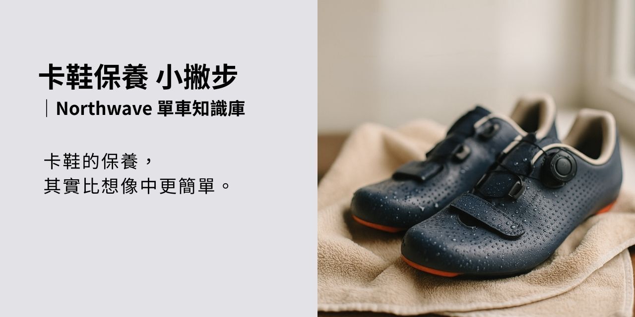 Northwave 卡鞋保養示意圖:濕鞋置於毛巾上陰乾