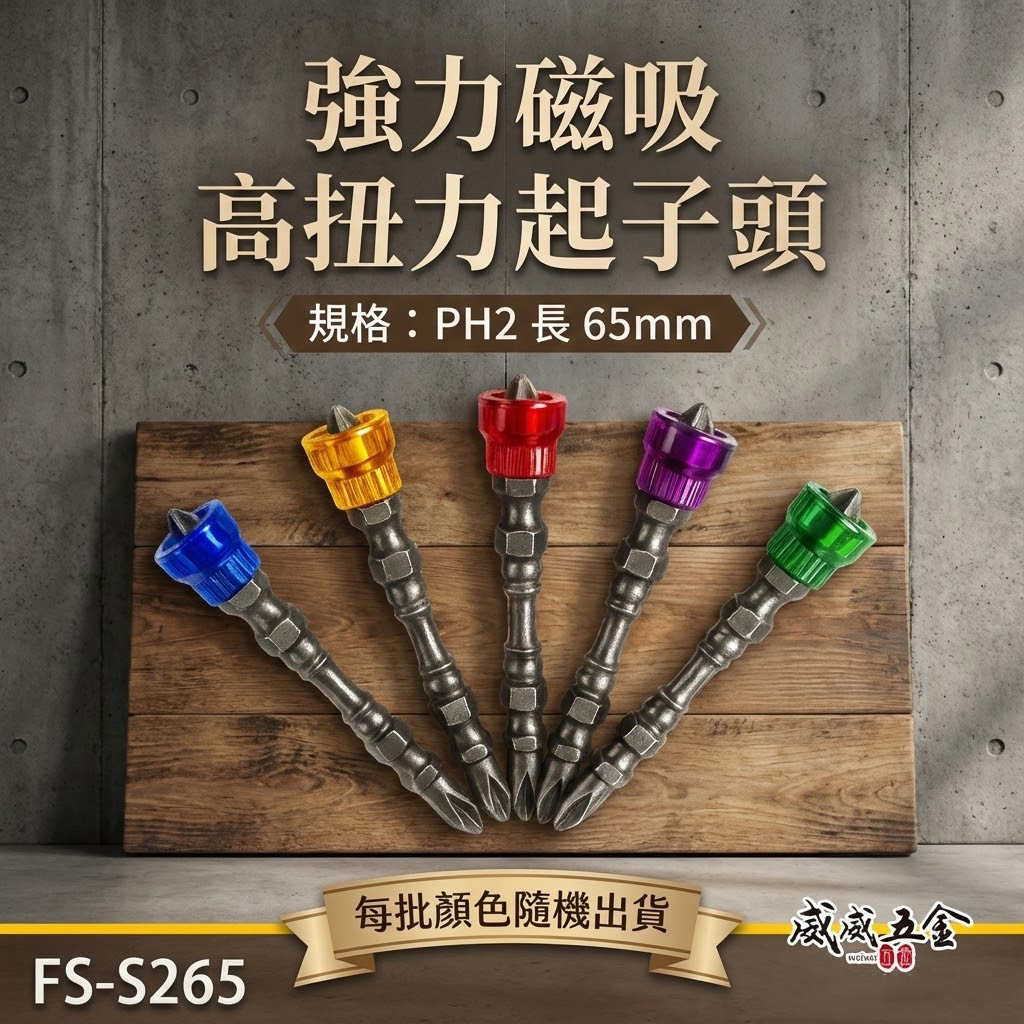 PH2 長65mm 雙頭起子頭｜附磁鐵磁吸器+高扭力十字起子頭｜迷你型螺絲吸住器+洩力十字頭｜FS-S265