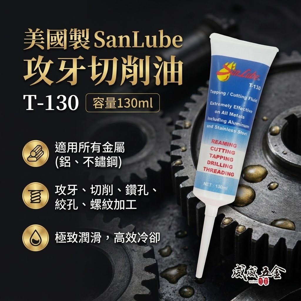 1條｜美國製 Sanlube 攻牙切削油｜T-130 管狀牙膏型鑽孔絞牙油｜不銹鋼金屬螺絲攻攻牙油 白鐵油