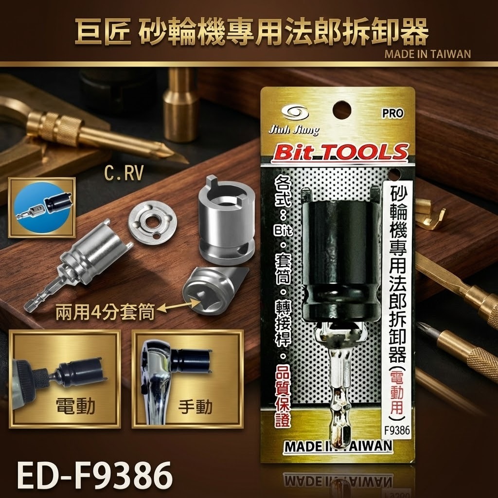 台灣製 巨匠｜砂輪機專用法郎拆卸器 省力型 電動用砂輪機板手 拆下法蘭｜轉接桿可用四分套筒｜ED-F9386