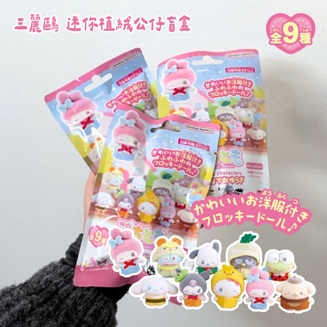 #現貨供應 🇯🇵日本 三麗鷗 迷你植絨公仔 盲盒