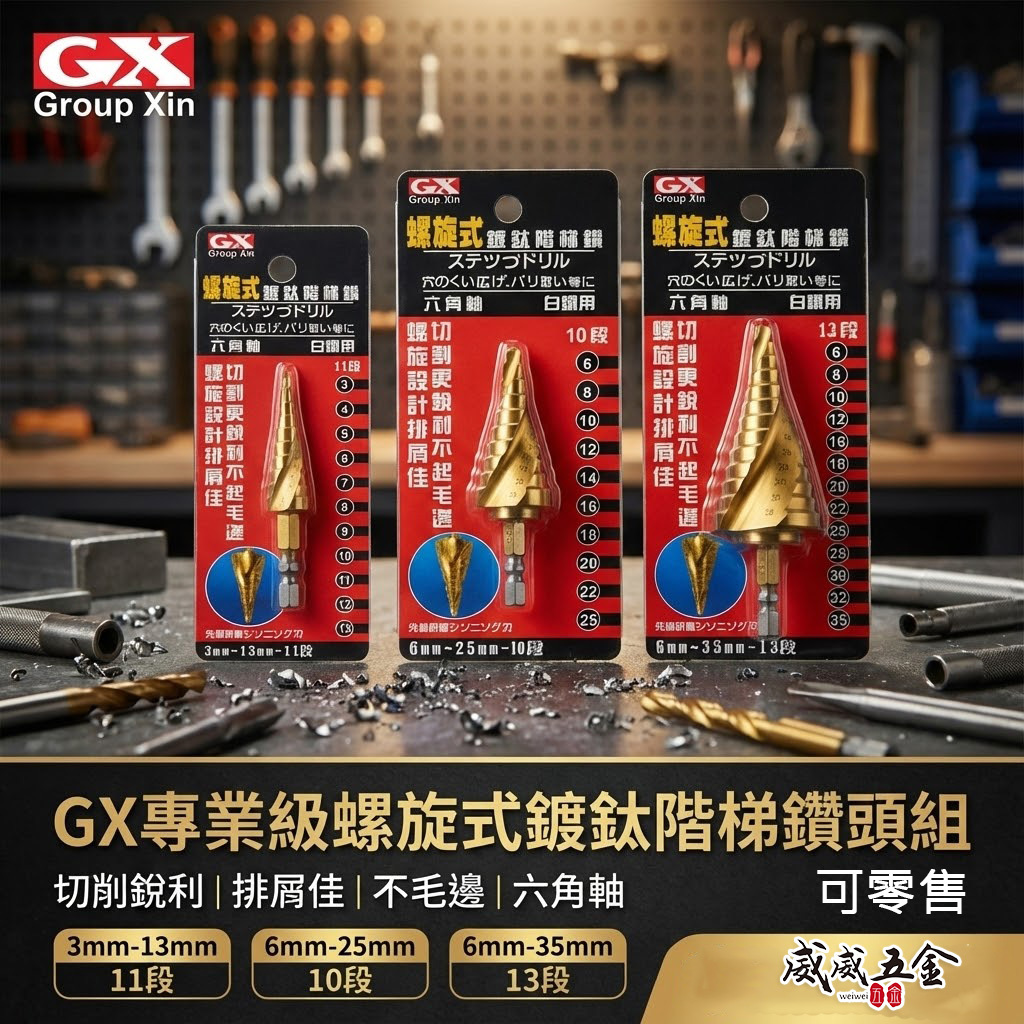 GX 台灣製｜六角螺旋式鍍鈦階梯鑽頭 階梯鑽 鑽頭｜HSS 鍍鈦 圓穴鑽 六角柄白鐵用階梯鑽尾 六角軸階梯鑽