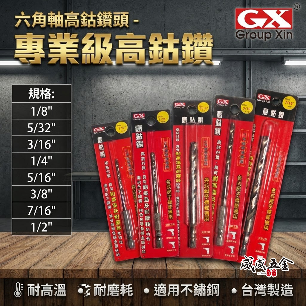 GX｜英制規格 1/8 - 1/2"｜六角軸高鈷鑽頭 六角柄金屬鑽頭 不銹鋼白鐵六角鑽尾｜紅色吊卡 高鈷鑽