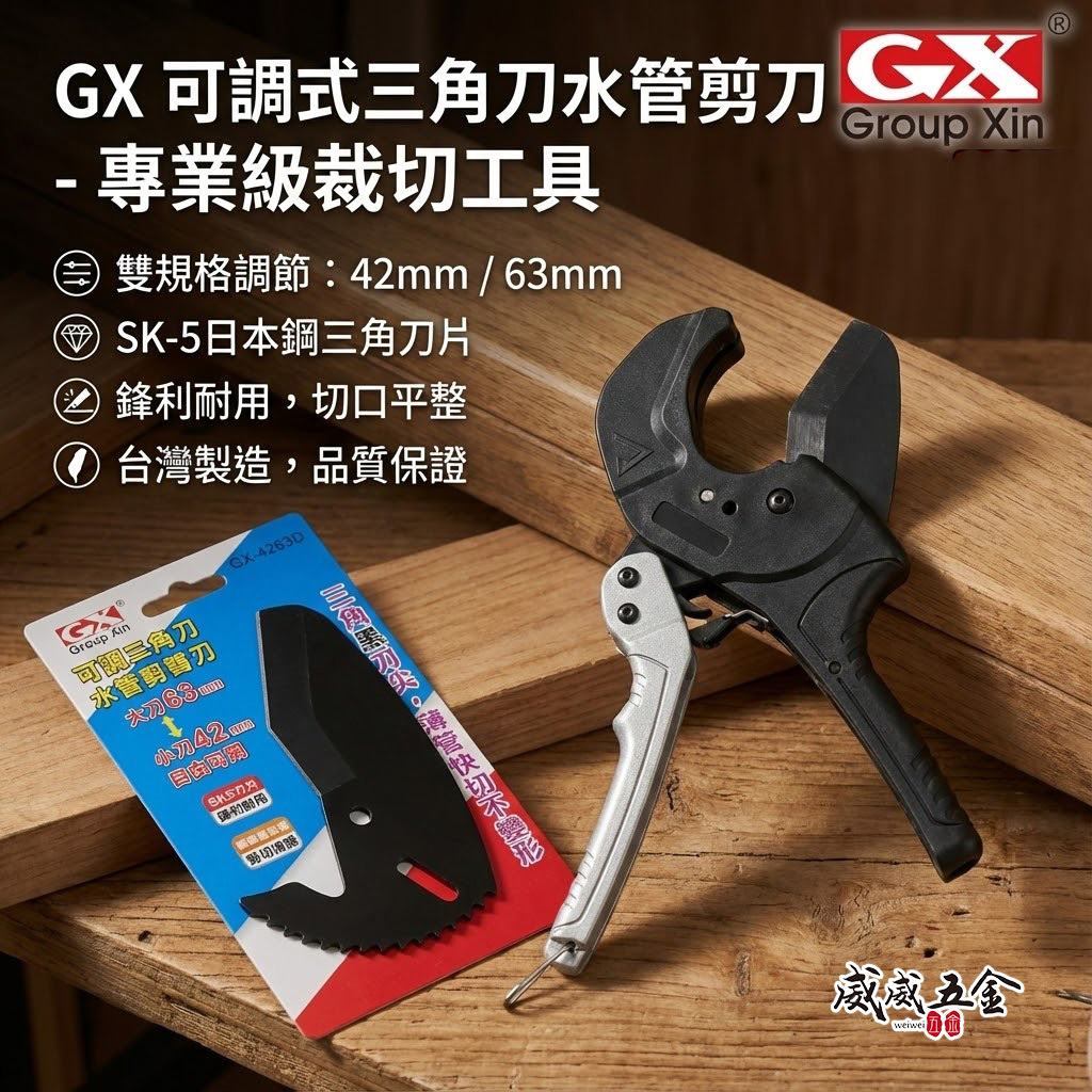 台灣製 GX｜42+63mm 輕量型三角刀 PVC水管剪刀 三角刀刃水管剪 三角刀片 切管刀｜GX-4263｜ GX-4263D刀片