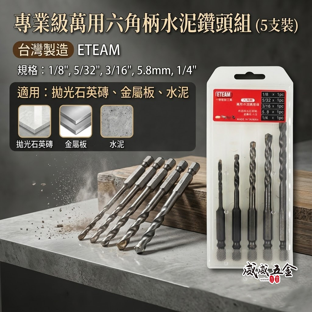 一等 ETEAM｜六角柄萬用水泥鑽頭 六角軸水泥鑽尾 拋光石英磚 金屬板鑽頭組｜盒裝-5支組｜台灣製