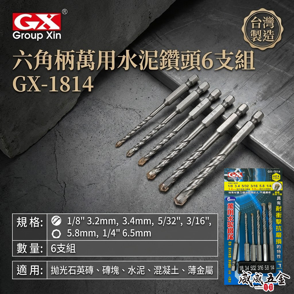 GX 台灣製｜六角柄六角萬用水泥鑽頭 六角水泥鑽尾 拋光石英磚 薄金屬 大理石用鑽頭 6支組｜GX-1814