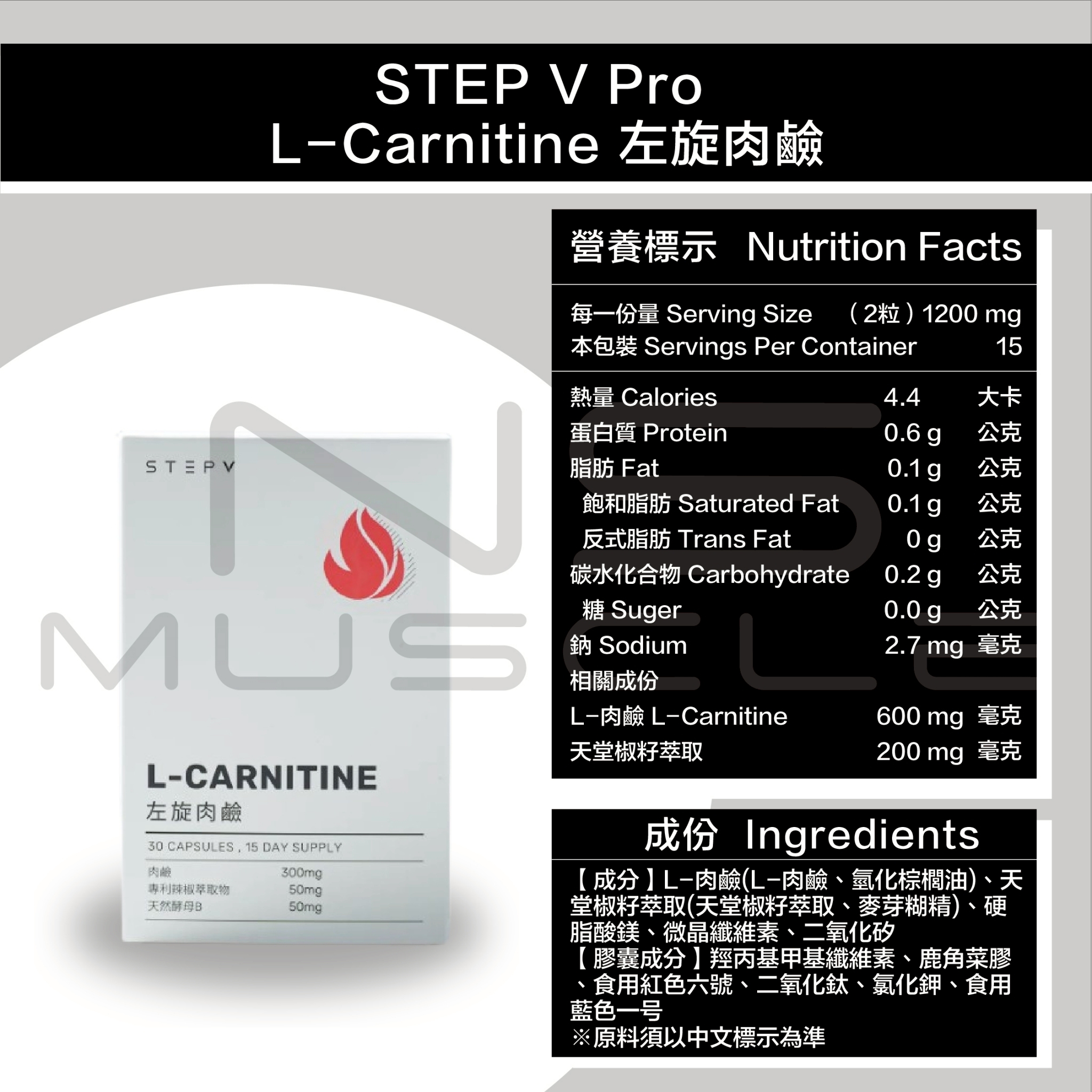 STEPV PRO 左旋肉鹼L-CARNITINE 30顆/ 盒