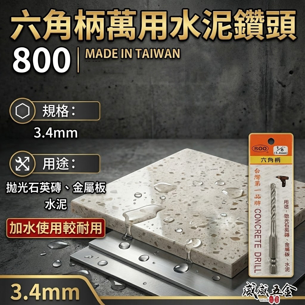 800 台灣製｜規格 1/8" 3.4mm｜六角柄萬用水泥鑽頭｜六角軸水泥鑽尾 拋光石英磚 薄金屬板 1分