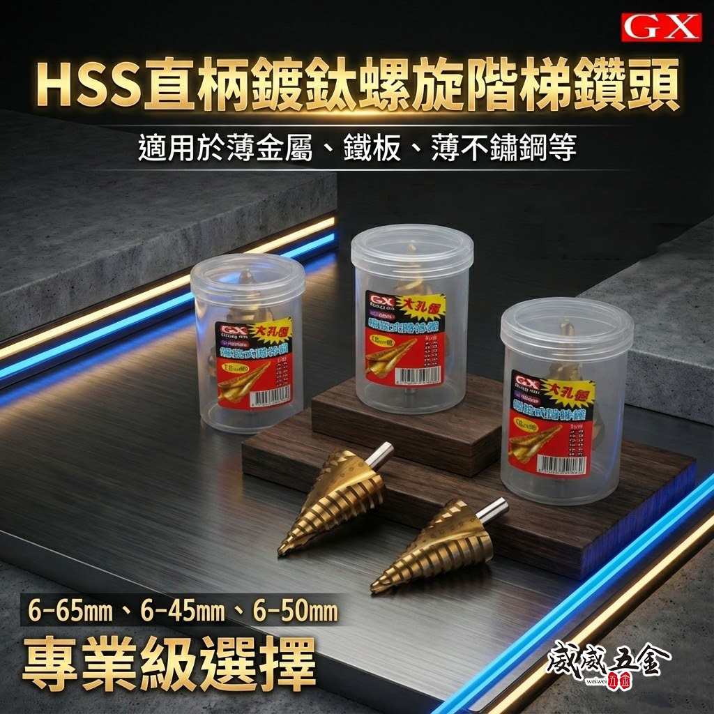 GX 粗柄大孔徑階梯鑽｜HSS 直柄鍍鈦階梯鑽頭 圓柄階梯鑽尾 多段式圓穴鑽 薄白鐵用｜6-45-50-65mm
