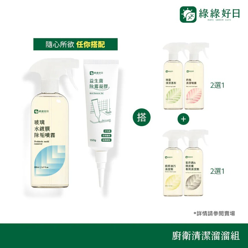 綠綠好日 廚衛清潔溜溜組