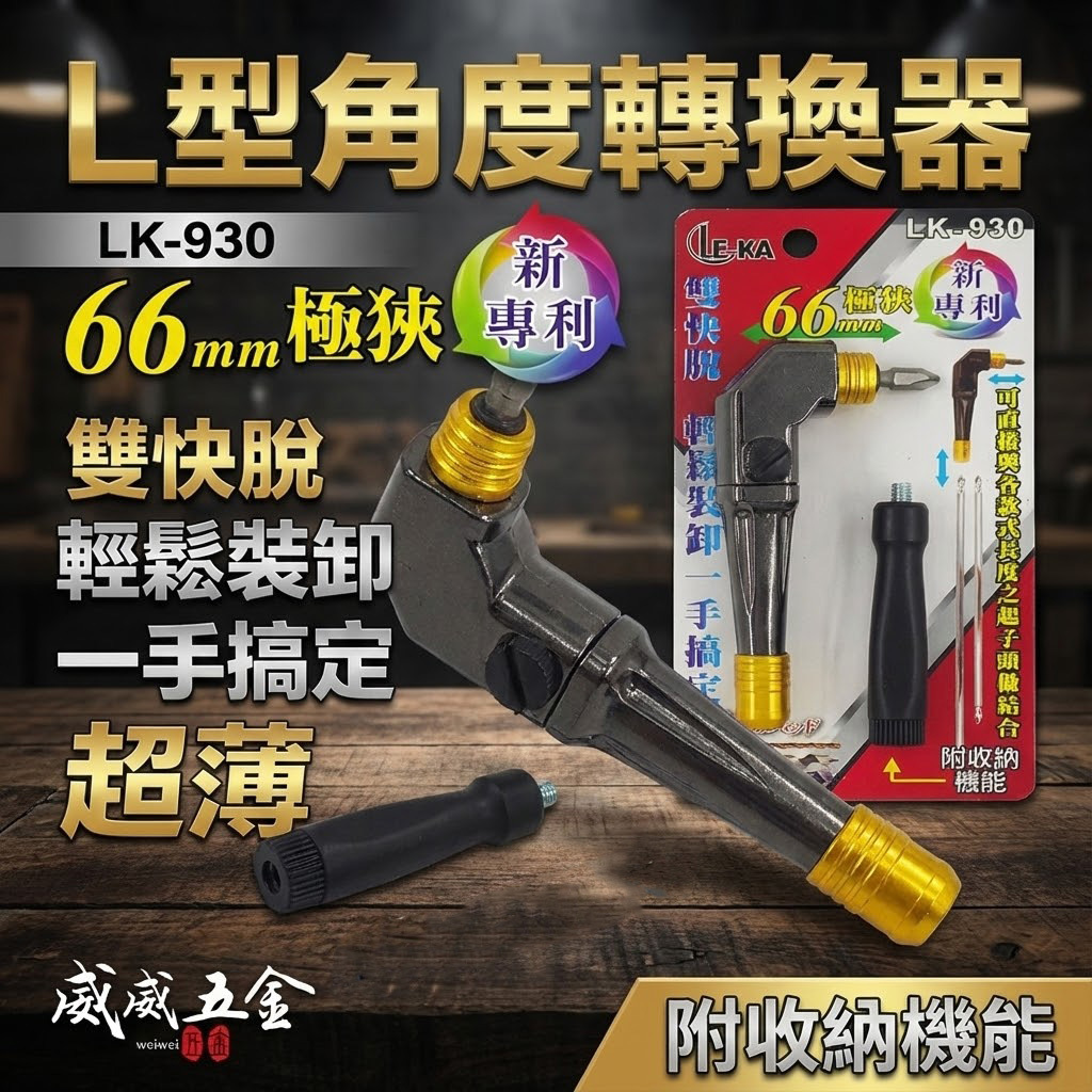 LE-KA｜雙快脫 短L型轉角器｜六角柄90度轉接頭L型轉角器 角度轉換器｜替換式起子｜LK-930 台灣製