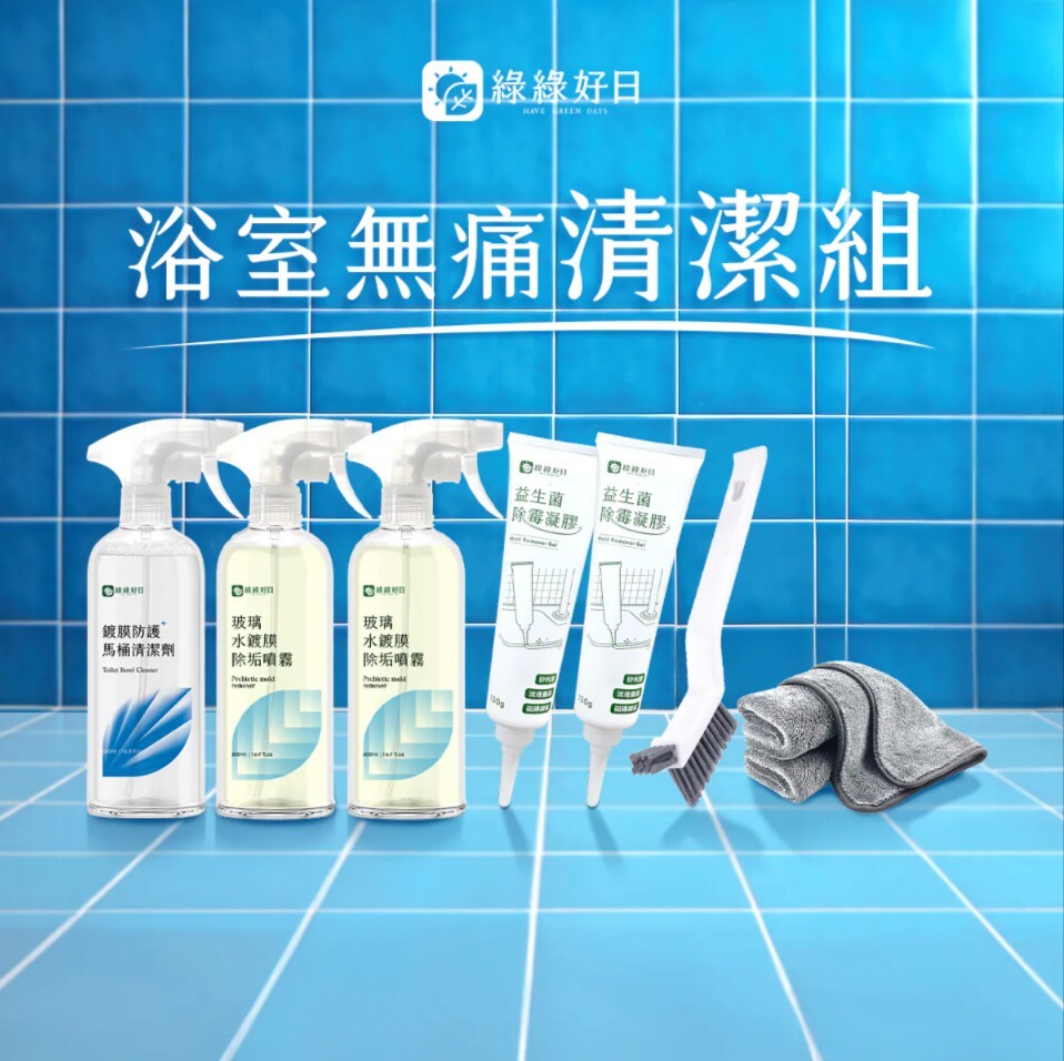 綠綠好日 浴室無痛清潔組
