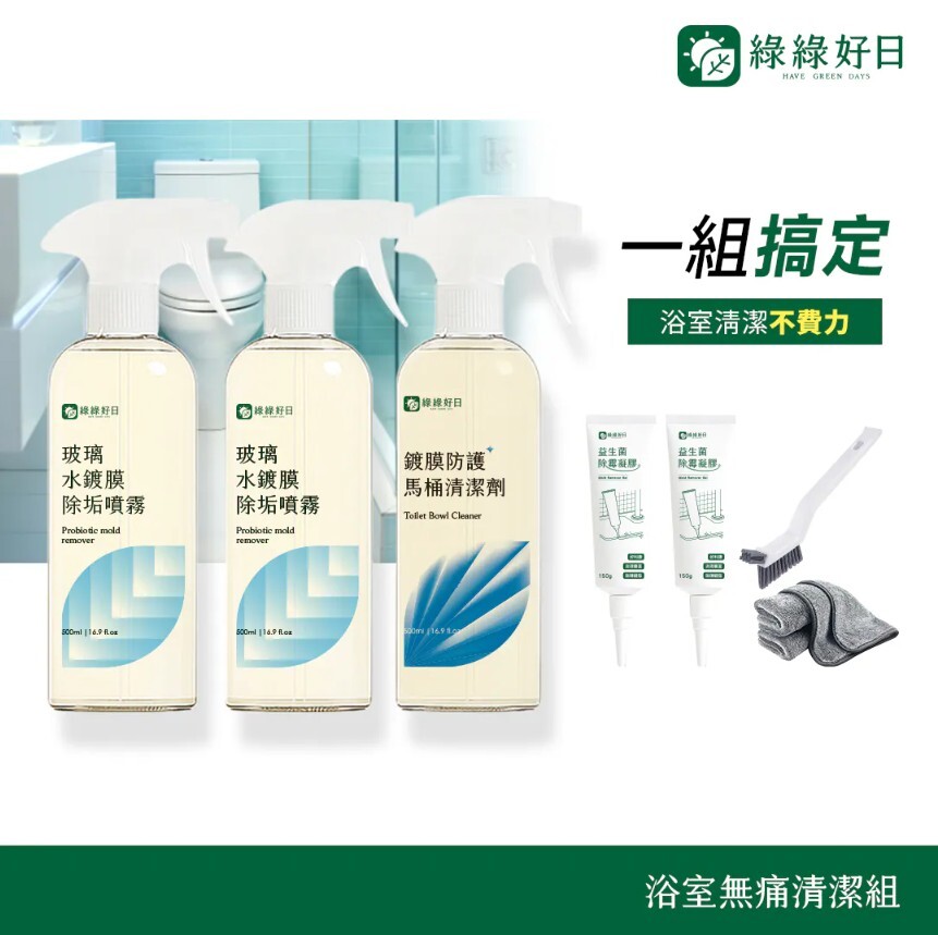 綠綠好日 浴室無痛清潔組