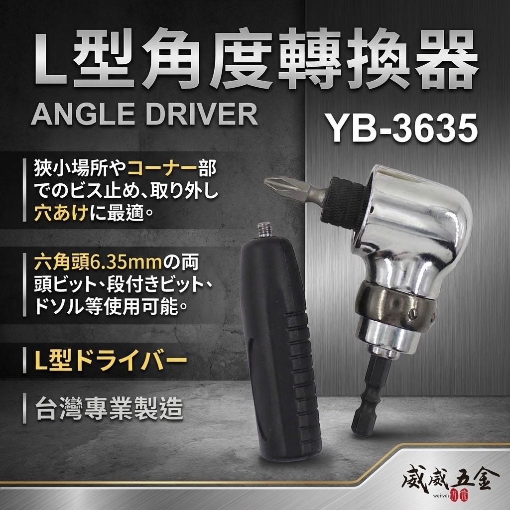 亞博 台灣製 多角度帶柄型轉換頭｜轉角器｜電鑽起子機用6.35mm六角柄直角轉90度L型角度轉換器 YB-3635