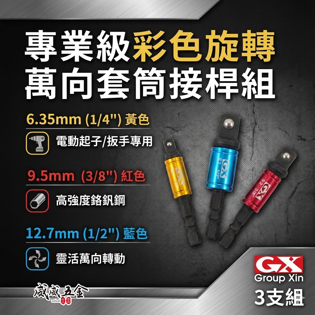 台灣製 GX｜零售-彩色六角柄套筒接桿3PCS｜1/4" 六角軸彩色萬向套筒接桿3支組 六角柄轉套筒轉接桿