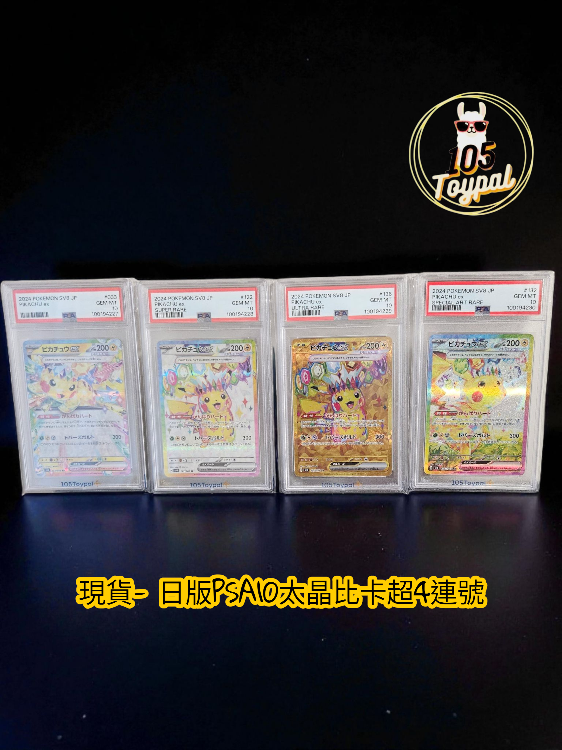 現貨- 【PSA10】日版太晶比卡超4連號