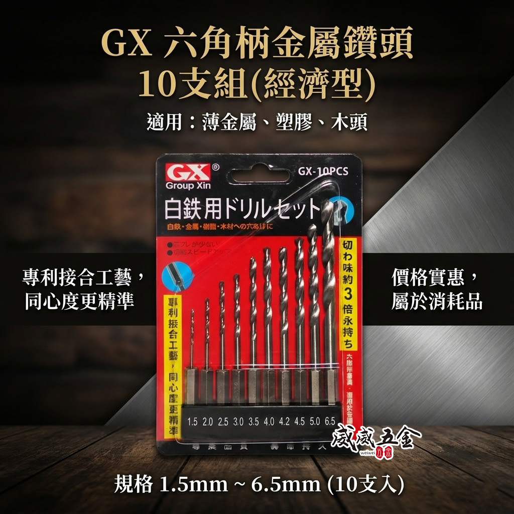 GX｜六角軸白鐵金屬鑽頭 六角柄不鏽鋼鑽尾 鐵 木材 塑膠用 10支組｜1.5-6.5mm｜GX-10PCS