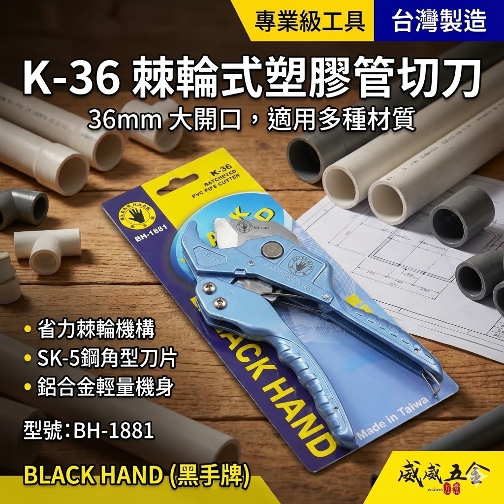 黑手牌｜三角刀刃 PVC 水管剪刀｜36mm棘輪式塑膠管切刀 水管刀 快速退刀切管刀｜BH-1881｜台灣製
