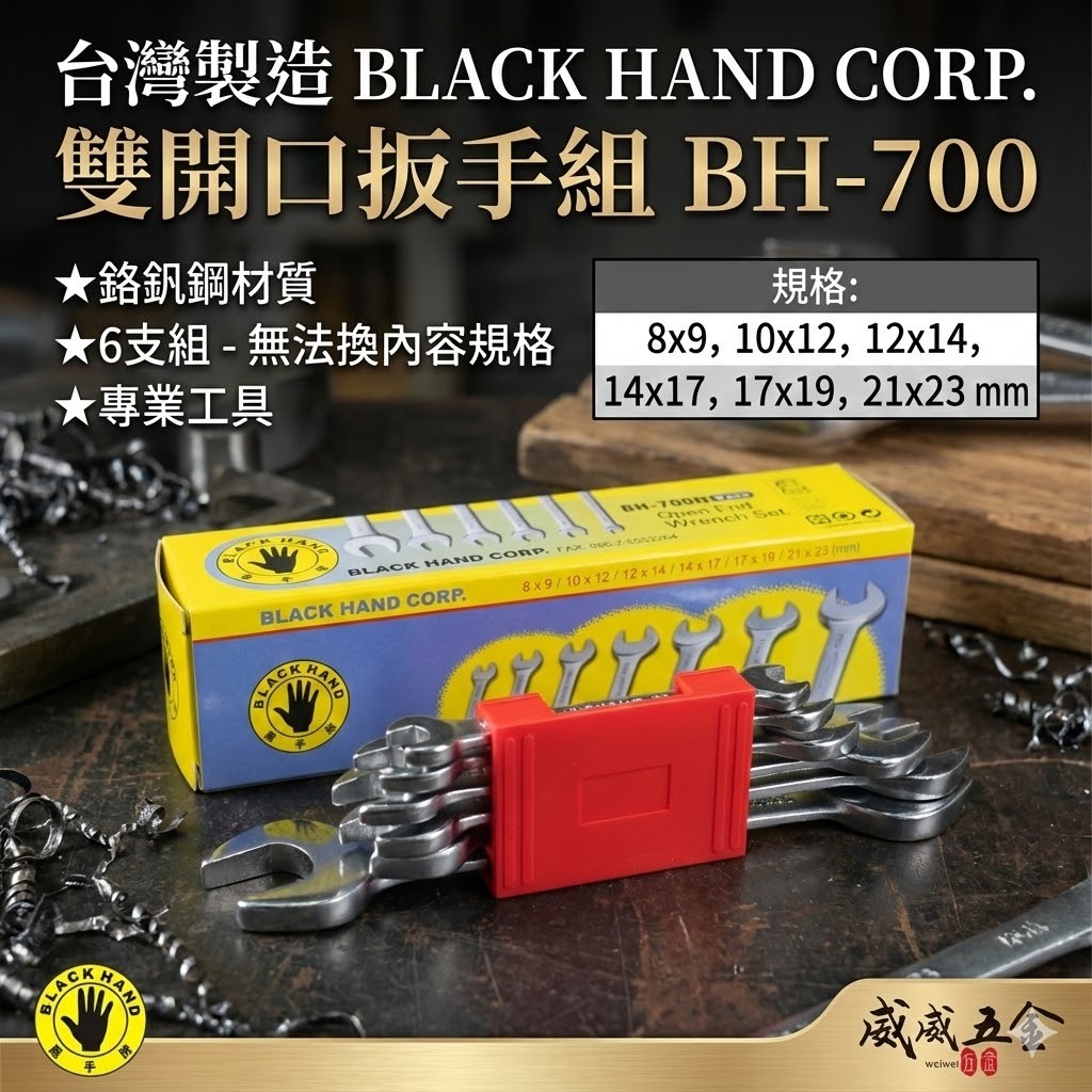 台灣製 黑手牌｜公制 8-23mm 日式開口扳手組 6支組 鉻釩鋼 雙開口板手組 六角板手組｜BH-700N  BH-700