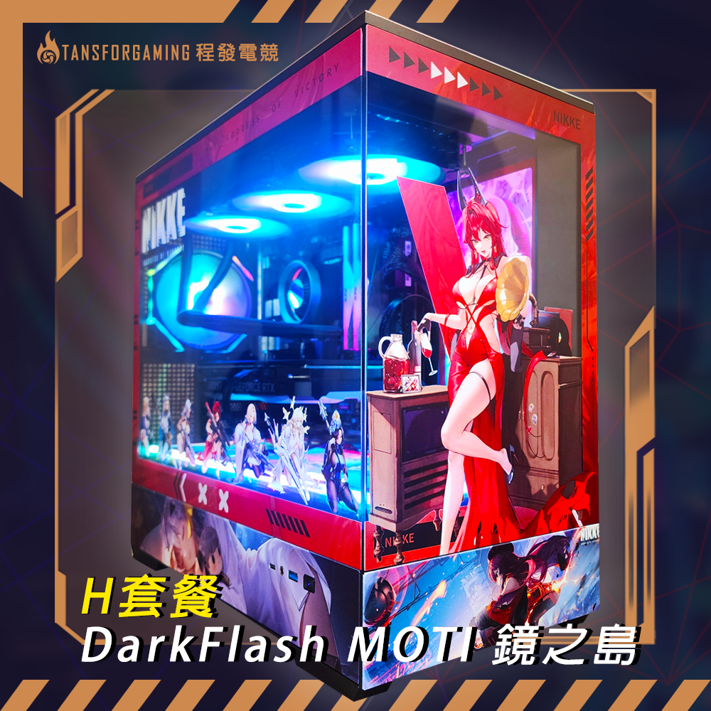 H套餐-DarkFlash MOTI 鏡之島 客製化套餐