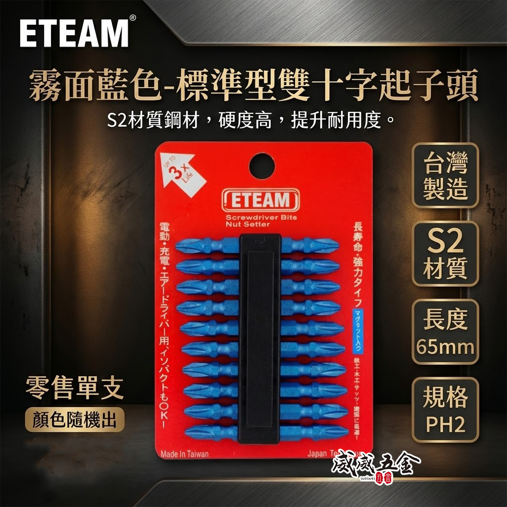 10支｜ETEAM 一等｜PH2 長 65mm 雙十字起子頭 雙頭十字頭｜S65 藍色 標準型霧面藍