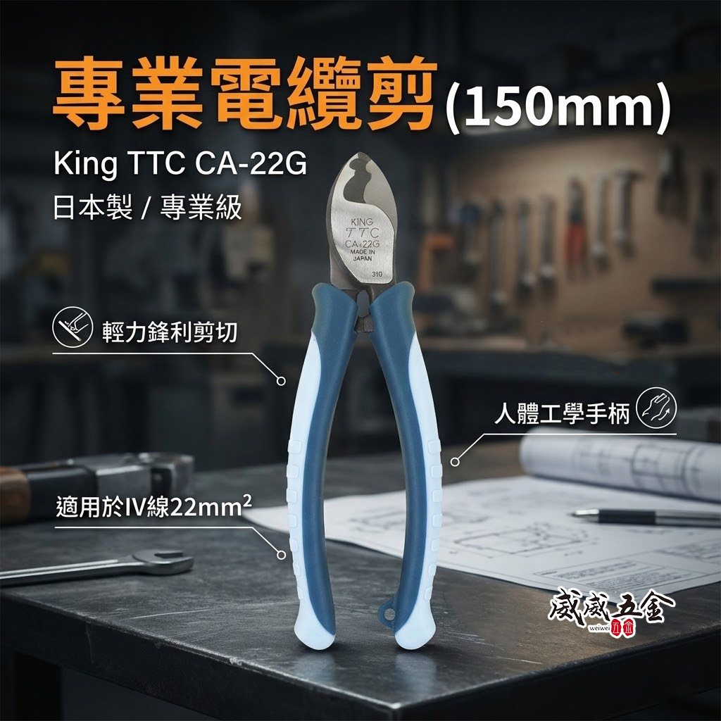 日本製 TTC 角田 TSUNODA｜CA-22G｜160mm 膠柄電纜剪刀 電纜剪 輕量電線剪刀 細線剪鉗