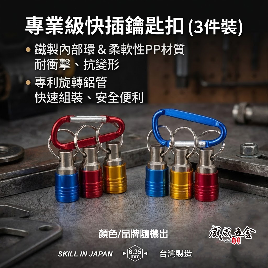 亞博 台灣製｜新YB-301｜快插設計六角軸工具配件快速扣 起子頭用快脫套筒鑰匙圈 鑽頭快脫鑰匙圈3PCS