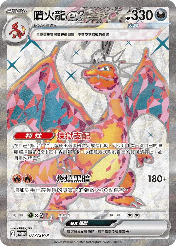 Pokemon TCG 繁中特典卡 - 077/SV-P 噴火龍ex