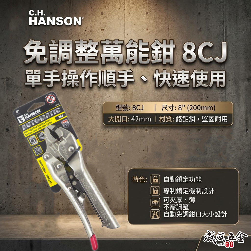 美國 C.H. HANSON｜8" 專業用自動萬能鉗 鐵柄萬能固定鉗 免調整萬能鉗 取代普通萬能鉗｜8CJ