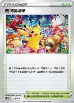 Pokemon TCG 繁中特典卡 - 228/S-P 慶祝開場樂