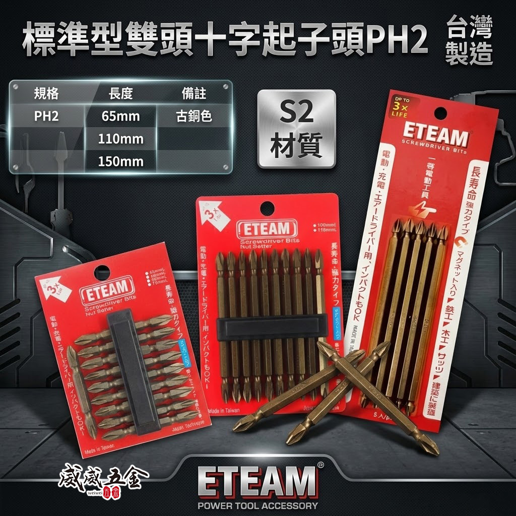 ETEAM 一等｜雙十字起子頭 2號 雙頭 十字頭｜PH2 長 65-300mm｜標準型｜S2材質｜台灣製